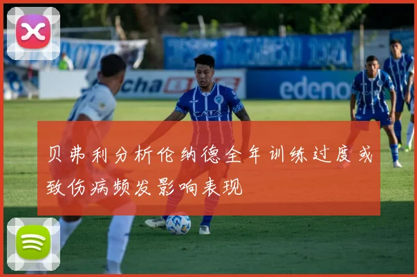 贝弗利分析伦纳德全年训练过度或致伤病频发影响表现