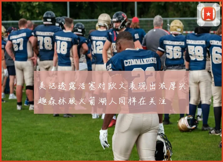 美记透露活塞对欧文表现出浓厚兴趣森林狼火箭湖人同样在关注