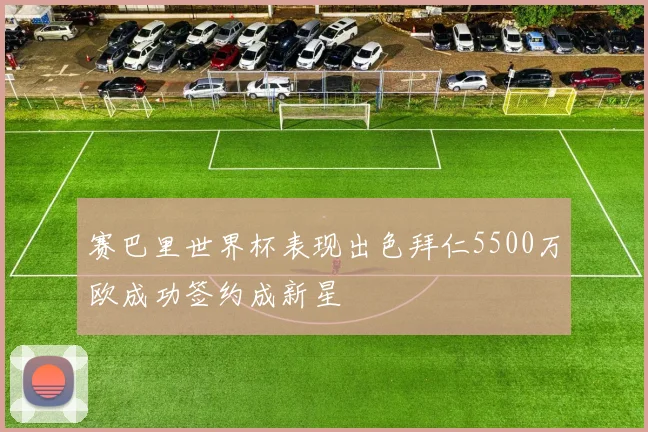 赛巴里世界杯表现出色拜仁5500万欧成功签约成新星