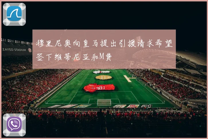穆里尼奥向皇马提出引援请求希望签下维蒂尼亚和M费