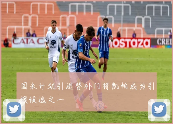 国米计划引进替补门将凯帕成为引援候选之一