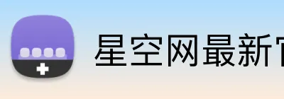 星空网最新官网 logo